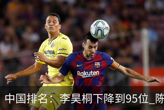 中国排名：李昊桐下降到95位 陈顾新肖博文上升