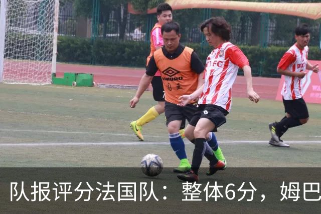 队报评分法国队：整体6分，姆巴佩8分队内最高，登贝莱奥利塞7分